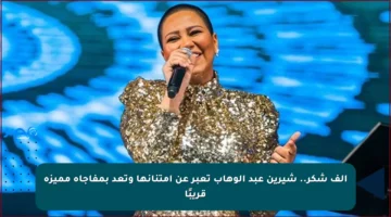 ألف شكر.. شيرين عبد الوهاب تعبر عن امتنانها وتعد بمفاجأة مميزة قريبًا